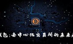 TP钱包：去中心化交易所的未来趋势