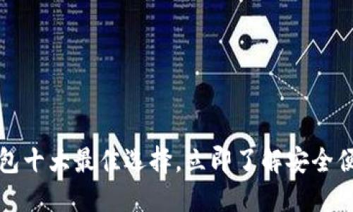 2025必看：TPWallet钱包十大最佳选择，立即了解安全便捷的数字资产管理方案