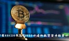 立即下载ERC20钱包：2025必看的数字货币投资必备