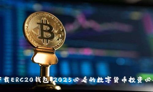 立即下载ERC20钱包：2025必看的数字货币投资必备工具