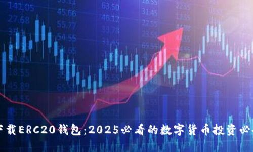 立即下载ERC20钱包：2025必看的数字货币投资必备工具