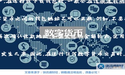 在使用数字货币钱包进行交易时，正确填写钱包号码是至关重要的一步。下面我们就来详细探讨数字货币钱包号码的填写方式，以及需要注意的相关事项。

什么是数字货币钱包号码？
数字货币钱包号码，通常被称为“钱包地址”，是一串独特的字符，用于标识你的数字货币钱包。不同于银行账户，数字货币钱包号码并不包含个人信息，因此在交易时需要非常小心，以免发生错误转账。

钱包号码的结构
钱包地址的结构因数字货币而异。比如，比特币地址通常以“1”、“3”或“bc1”开头，而以太坊地址则以“0x”开头。每种货币的地址字符长度和格式可能有所不同，所以务必确认所使用的网络与钱包类型。

如何获取钱包号码
获取钱包号码的方法很简单。如果你已经创建了钱包，进入钱包应用或网站，通常会在主界面或设置界面中看到钱包地址。对于新用户，在选择或下载钱包时，一般会在注册流程的最后生成一个新的钱包地址。记住，你可以使用同一个钱包号码进行多次交易，而大多数钱包也允许生成新的地址，以增强隐私保护。

填写钱包号码的注意事项
在填写钱包号码时，应遵循以下几条重要原则：首先，确保复制或输入的钱包地址是完整的，没有丢失字符或多余空格。其次，不同数字货币之间的钱包地址不可以互换。例如，不要将比特币发送至以太坊地址，以免造成资产损失。此外，建议在首次发送交易前，进行一次小额测试，以确保填写的钱包地址正确无误。

如果填写错误怎么办？
如果不小心填写错误的钱包地址，通常能够直接导致资金损失，这也是数字货币交易中的一大风险。因此在进行每笔交易前，一定要再次确认收款地址。如果发送的金额较大，使用某些钱包还可能提供地址检查功能，建议开启以提高安全性。

总结
正确填写数字货币钱包号码是确保交易安全的前提。通过了解钱包号码的基本知识、获取方式及填写注意事项，可以有效降低错误的发生几率。因此，在进行任何数字货币交易时，请务必仔细核对每个细节，以保护您的资产安全。

这种方式是在提供信息的同时，确保用户能够快速得到所需的答复。如果有更深入的需求或特定的案例，欢迎随时提问。