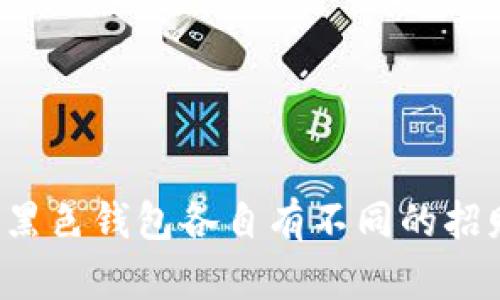 2025必看：什么颜色的小钱包招财？立即了解风水秘笈！
风水, 钱包颜色, 招财, 财运/guanjianci

引言
在生活中，很多人对风水颇有研究，特别是在财运和投资方面。小钱包虽然是一个日常用品，但其颜色却可能直接影响我们的财运。许多人相信，某些颜色能够吸引财富，而某些颜色可能则会带来反效果。那么，究竟什么颜色的小钱包能够招财呢？本文将深入探讨这一主题，并提供一些实用的建议，帮助你选择适合自己的招财钱包。

为什么钱包的颜色重要？
钱包在我们的日常生活中扮演着重要的角色，它不仅用来存放现金和卡片，更是一个人财运的象征。因此，钱包的颜色在风水学中占有一席之地。根据传统风水的理念，不同的颜色代表着不同的属性与能量。例如，红色象征着激情与好运，而黑色则代表力量与稳重。我们常常用这些颜色来吸引特定的能量，包括财富。

颜色与五行的关系
在中国传统文化中，五行学说将所有事物分为金、木、水、火、土五大类。每种颜色与五行有着密切的联系，从而影响我们的运势。举例来说：
ul
    listrong金色/strong：象征着财富与繁荣，是吸引财运的好选择。/li
    listrong绿色/strong：代表生机与希望，也能够吸引财气，尤其适合从事创新和投资的人士。/li
    listrong红色/strong：被广泛认为是招财的吉祥色，特别在农历新年期间，常常被用来装饰以吸引好运。/li
    listrong紫色/strong：代表贵气和奢华，适合追求高端财运的人士。/li
/ul

不同颜色钱包的招财效果
根据以上五行理论，下面我们将详细探讨几种颜色钱包的招财效果：

h41. 红色钱包/h4
红色在中国文化中象征着热情与好运，因此它被广泛视为“招财”的颜色。尤其是在春节期间，人们习惯用红色钱包来迎接新年的到来，期望能带来一年四季的好运。选择一个红色小钱包，能够为你金钱的流入带来积极的改变。

h42. 绿色钱包/h4
绿色钱包同样值得关注，特别是在追求生意发展和投资的人士中。绿色代表生命力与生长，能够带来新机遇。如果你希望在某个项目上获得成功，不妨选择一个绿色的小钱包，可能会有意想不到的收获。

h43. 金色钱包/h4
金色无疑是财富的象征，选择一个金色的小钱包不仅能够让你在人群中脱颖而出，还能增强你的财富能量。金色钱包在一些风水学中也被认为能够吸引财运。尽管金色钱包可能不如其他颜色那么常见，但它的吸引力在人们的心中是毋庸置疑的。

h44. 黑色钱包/h4
与其他明亮的颜色不同，黑色钱包在风水学中更多的是象征稳重和力量。虽然它并不直接吸引财富，但它能够保护你收来的财富，并帮助你维持经济上的稳定。因此，若你的财运目前相对不错，不妨选择一个黑色的小钱包，来保持现有的财运。

如何选择合适的小钱包
在选择小钱包的过程中，不仅要考虑颜色，还要关注钱包的材质、大小以及设计等因素。以下是一些选择建议：

ul
    listrong材质：/strong优质的皮革材料通常被视为更佳选择，因其耐用且能彰显个性和风格。/li
    listrong大小：/strong小巧的设计容易随身携带，并能够减少负担，帮助你在心理上保持轻松的状态。/li
    listrong设计风格：/strong在保证颜色符合风水之外，选择一个你个人喜欢的设计，能够带来更好的使用体验。/li
/ul

搭配建议
在选择钱包时，除了注重颜色，还可以通过搭配来提升整体的招财效果。例如，你可以选择与钱包颜色相辅相成的配件，如钥匙链、手机壳等。通过这样的搭配，能够在整体上增强风水效果，形成一个良好的、和谐的能量场。

风水小贴士
除了选择合适颜色的小钱包外，还有一些风水小技巧可以增强你的财运：

ul
    listrong确保钱包整洁：/strong一个整洁的钱包能代表你对财务的重视，帮助吸引更好的财运。/li
    listrong不要留下空钱包：/strong空钱包可以被视为财运不佳的象征，尽量保证钱包里有一些小额现金，以维持财气流动。/li
    listrong定期更换钱包：/strong钱包使用时间太长会影响其风水，适当更换，可以让你保持财运的新鲜感。/li
/ul

总结
总的来说，选择一个能够招财的小钱包并不仅仅依赖于颜色，更是一个综合考量的过程。在掌握了钱包颜色及其对应的风水原理后，我们可以更有信心地为自己的财运加分。红色、绿色、金色和黑色钱包各自有不同的招财效果，具体选择还是要看个人的喜好及需求。此外，保持钱包的整洁及定期更换，也能为自己的财运保驾护航。我们希望这些小知识能够帮助到你，更好地管理个人财运，迎接更加美好的未来。