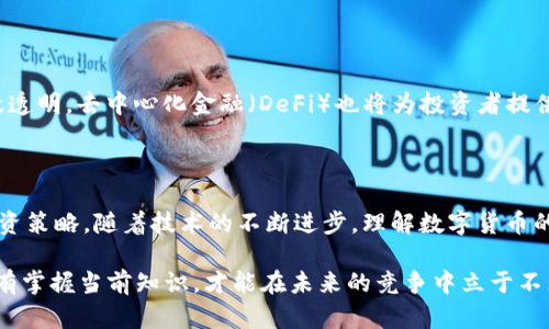   立即掌握数字货币使用方法！2025必看实用视频解说 / 

 guanjianci 数字货币,使用方法,区块链,投资策略 /guanjianci 

引言：数字货币的崛起

随着科技的迅速发展，数字货币在全球范围内逐渐崭露头角，成为了一种全新的支付方式和投资渠道。因此，越来越多的人开始关注数字货币的使用方法和背后的潜力。在2025年，这种趋势无疑将进一步加剧，适应数字货币的生活方式将变得更加重要。本文将详细介绍如何使用数字货币，同时结合视频解说，帮助读者快速上手。

第一部分：什么是数字货币？

在深入探讨数字货币的使用方法之前，我们必须明确一个基本概念：数字货币是基于区块链技术的虚拟货币，其存储和交易的过程不会依赖于传统金融机构。与传统的法定货币不同，数字货币具有去中心化、匿名性和安全性等特点。因此，它不仅可以用作支付手段，还可以作为投资工具。

第二部分：数字货币的种类

市场上有大量的数字货币，如比特币（Bitcoin）、以太坊（Ethereum）、莱特币（Litecoin）等。这些货币各自有着独特的算法和功能。例如，比特币被广泛认为是一种“数字黄金”，而以太坊则主要用于智能合约的创建和实现。这些差异使得投资者在选择数字货币时需要考虑他们的需求和风险承受能力。

第三部分：如何购买数字货币

购买数字货币的过程可以通过几个简单的步骤来实现。首先，你需要选择一个合适的数字货币交易所。如同传统的股票市场一样，数字货币交易所提供了购买和出售数字货币的场所。然而，选择交易所时需注意其安全性、费用以及用户体验。

接下来，你需要在交易所上创建一个账户并完成验证。大多数交易所会要求你进行身份验证，以确保交易的合法性和安全性。完成验证后，你可以通过绑定的银行账户或信用卡向交易所存入资金。

一旦资金到位，你就可以开始购买你所选择的数字货币。在此过程中，建议通过视频解说逐步了解不同交易策略，比如限价单和市价单的区别。此时，投资者可以根据自己的实际情况灵活选择交易方式。

第四部分：如何使用数字货币进行支付

除了投资，数字货币同样可以用于日常支付。随着越来越多的商家开始接受数字货币，使用比特币或以太坊支付变得越来越方便。然而，在使用数字货币进行支付之前，用户需要拥有一个数字钱包，用于存储和管理他们的数字资产。

数字钱包分为热钱包和冷钱包两种类型。热钱包是在线存储，方便快速交易；而冷钱包则是离线存储，更为安全，不容易受到黑客攻击。用户在选择钱包时需要根据自己的使用频率和安全需求进行选择。

第五部分：数字货币的风险与规避策略

然而，尽管数字货币拥有巨大的人气和潜力，但也伴随着相应的风险。例如，市场波动性大，容易造成投资损失。此外，数字货币的安全性也受到关注，用户需谨防网络欺诈和黑客攻击。

因此，投资者在选择数字货币时，务必要进行充分的市场调研，了解每种货币的基本面。同时，考虑分散投资，降低单一资产带来的风险。此外，学习一些基本的技术分析和交易策略，将帮助你更好地应对市场变化。

第六部分：如何保护你的数字资产

除了了解投资风险，保护数字资产同样不可忽视。用户应定期备份钱包，设置强密码，并启用两步验证等安全措施。此外，定期关注相关安全动态，确保及时了解可能影响资产安全的新风险。

第七部分：未来数字货币的趋势

展望未来，数字货币的应用场景将越来越广泛，许多专家预测，数字货币将逐渐融入到人们的日常生活中。例如，智能合约将使得交易更加高效透明，去中心化金融（DeFi）也将为投资者提供更多选择。然而，这一切的实现都需要用户及时了解市场动态，通过相关视频解说来提升自己的知识储备。

结论：数字货币的无限可能性

总之，数字货币的使用方法和潜力无疑是值得深入探索的主题。通过简单的步骤，你可以轻松购买和使用数字货币，开展全新的支付体验和投资策略。随着技术的不断进步，理解数字货币的变化趋势和应用场景，必将为你带来更多的机遇。

在掌握了这些基础知识后，建议大家通过观看相关视频解说，进一步加深对数字货币的理解与应用。2025年，数字货币的未来将更加光明，只有掌握当前知识，才能在未来的竞争中立于不败之地。