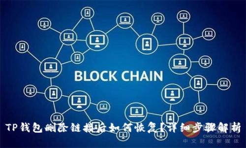 TP钱包删除链接后如何恢复？详细步骤解析