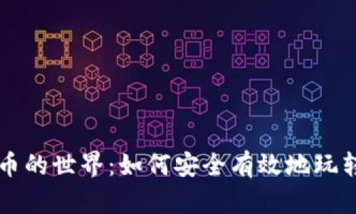 探索虚拟币的世界：如何安全有效地玩转加密货币
