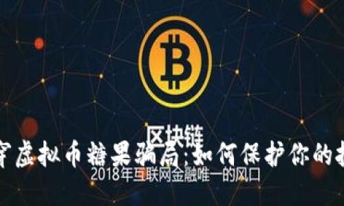 揭穿虚拟币糖果骗局：如何保护你的投资