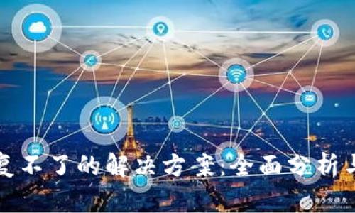 TP钱包恢复不了的解决方案：全面分析与实用技巧