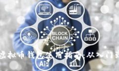 手机虚拟币钱包使用指南：从入门到精通