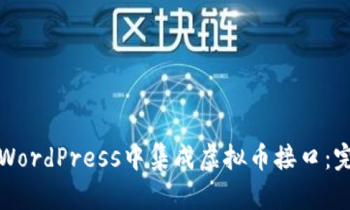 如何在WordPress中集成虚拟币接口：完整指南