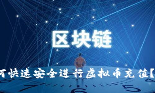 2025必看：如何快速安全进行虚拟币充值？立即掌握技巧！