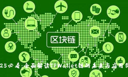 2025必看：全面解读TPWallet链的未来与应用价值
