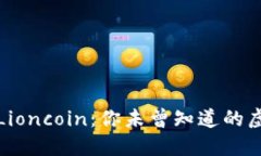 全面了解Lioncoin：你未曾知道的虚拟币世界