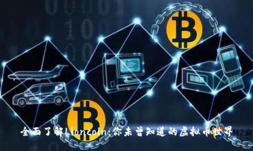 全面了解Lioncoin：你未曾知道的虚拟币世界