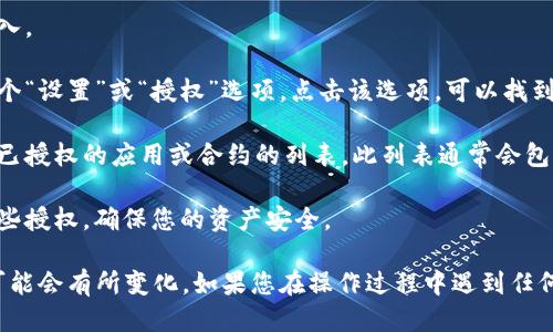 要查看TPWallet中的授权列表，您可以按照以下步骤操作：

1. **打开TPWallet应用**：确保您在设备上安装了TPWallet并登录到您的账户。

2. **访问钱包界面**：在主界面找到您的钱包，并点击进入。

3. **找到授权和权限设置**：在钱包界面中，通常会有一个“设置”或“授权”选项。点击该选项，可以找到有关资产管理和授权的进一步设置。

4. **查看授权列表**：进入授权设置后，您可以看到所有已授权的应用或合约的列表。此列表通常会包括每个授权的详细信息，例如授权时间，授权对象等。

5. **管理您的授权**：在此列表中，您还可以选择撤销某些授权，确保您的资产安全。

不同版本的TPWallet可能界面略有不同，因此具体步骤可能会有所变化。如果您在操作过程中遇到任何问题，可以参考TPWallet的官方文档或咨询其客服支持。