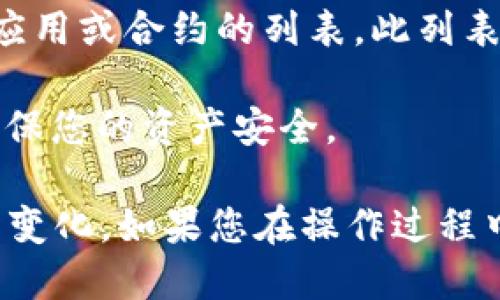 要查看TPWallet中的授权列表，您可以按照以下步骤操作：

1. **打开TPWallet应用**：确保您在设备上安装了TPWallet并登录到您的账户。

2. **访问钱包界面**：在主界面找到您的钱包，并点击进入。

3. **找到授权和权限设置**：在钱包界面中，通常会有一个“设置”或“授权”选项。点击该选项，可以找到有关资产管理和授权的进一步设置。

4. **查看授权列表**：进入授权设置后，您可以看到所有已授权的应用或合约的列表。此列表通常会包括每个授权的详细信息，例如授权时间，授权对象等。

5. **管理您的授权**：在此列表中，您还可以选择撤销某些授权，确保您的资产安全。

不同版本的TPWallet可能界面略有不同，因此具体步骤可能会有所变化。如果您在操作过程中遇到任何问题，可以参考TPWallet的官方文档或咨询其客服支持。