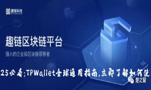 2025必看：TPWallet全球通用指南，立即了解如何使用！