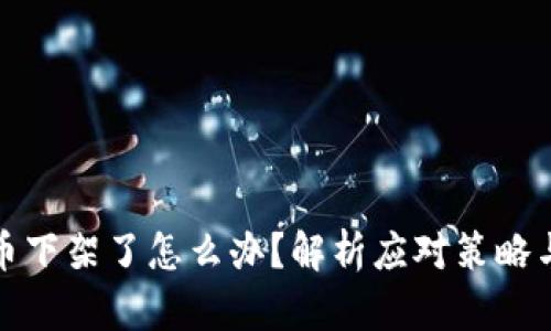 买的虚拟币下架了怎么办？解析应对策略与投资风险