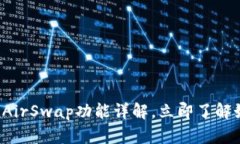 2025必看：TPWallet的AirSwap功能详解，立即了解如何