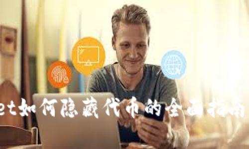 2025必看！tpWallet如何隐藏代币的全面指南，助你快速保护资产