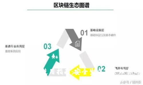 TP钱包私钥生成器的使用指南：安全生成与管理你的数字资产