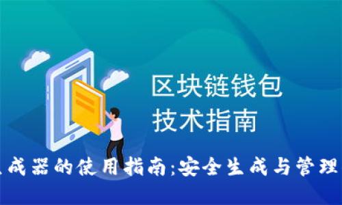 TP钱包私钥生成器的使用指南：安全生成与管理你的数字资产