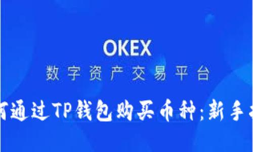 如何通过TP钱包购买币种：新手指南