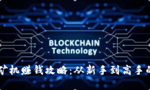 虚拟币挖矿机赚钱攻略：从新手到高手的完全指南