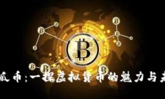 西瓜币：一探虚拟货币的魅力与未来