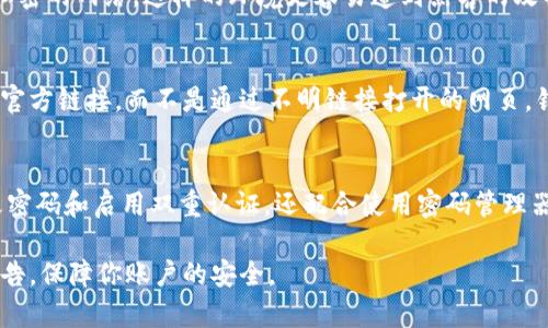 要处理TPWallet提示危险的情况，可以按照以下步骤进行相应的处理：

### 1. **确认提示**
   在使用TPWallet时，如果系统弹出“危险”提示，首先需要确认提示的具体内容。这可能是系统检测到可疑活动、账号被盗的风险、或者是不安全的交易请求。

### 2. **检查账户安全**
   首先，检查你的账户活动是否异常。登录TPWallet，查看最近的交易记录。如果发现不认识的交易或活动，务必立即采取措施。

### 3. **修改密码**
   如果确认账户受到威胁，第一时间应修改账户密码。确保新密码足够复杂，包含字母、数字和特殊字符，并且避免使用容易被猜测的信息。

### 4. **启用双重认证**
   为了提高账户安全性，建议启用双重认证（2FA）。这会为账户增加一道重要的安全防线，即使密码泄露，黑客也无法轻易进入账户。

### 5. **联系TPWallet客服**
   如果仍然感到不安，或者发现严重安全问题，应该立即联系TPWallet的客服支持。他们可以提供具体的指导和帮助，并通过官方渠道确认是否存在安全隐患。

### 6. **定期检查安全设置**
   进行定期的安全检查，确保账户设置以及个人信息的安全性。更新安全问题和其他个人识别信息，以确保账户不易受到攻击。

### 7. **保持软件更新**
   确保明确使用的设备及应用都是最新版本，及时更新操作系统和TPWallet应用程序。这有助于修复漏洞，提升安全性。

### 8. **使用安全的网络环境**
   避免在公共Wi-Fi环境下访问TPWallet，尽可能使用私密的网络。这样的环境更容易遭到黑客的攻击，增加了个人信息泄露的风险。

### 9. **警惕钓鱼攻击**
   留意钓鱼网站及邮件，确保访问TPWallet网站是通过官方链接，而不是通过不明链接打开的网页。钓鱼攻击是账号被盗的重要途径，因此需提高自身警觉性。

### 10. **反思安全习惯**
   最后，定期反思和改善你的安全习惯。这不仅包括更改密码和启用双重认证，还配合使用密码管理器，帮助生成和记录强密码，从而提升个人信息的安全性。

提供这些步骤希望能帮助你妥善处理TPWallet的安全警告，保障你账户的安全。