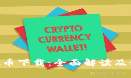 SOC虚拟币下载：全面解读及使用指南