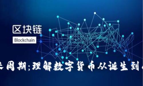 虚拟币的生长周期：理解数字货币从诞生到成熟的全过程