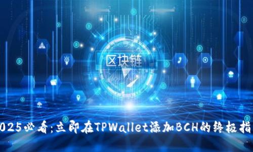 2025必看：立即在TPWallet添加BCH的终极指南