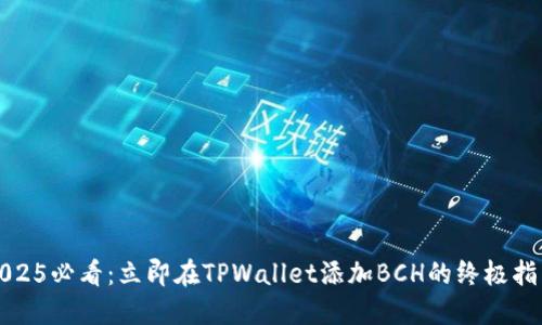 2025必看：立即在TPWallet添加BCH的终极指南