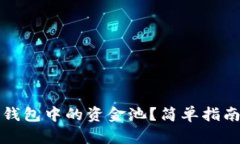 如何撤回TP钱包中的资金池？简单指南与实用技巧