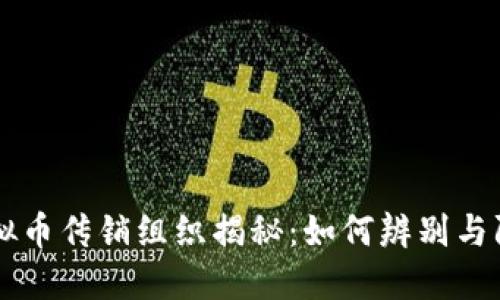 虚拟币传销组织揭秘：如何辨别与防范