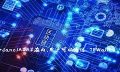 是的，ADA（Cardano的加密货币）可以提到TPWallet。