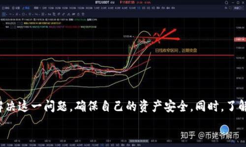   如何处理银行卡冻结？虚拟币交易的合规与安全指南 / 

 guanjianci 虚拟币, 银行卡冻结, 数字货币交易, 资产保护 /guanjianci 

引言
在数字货币交易越来越普及的今天，很多投资者和用户选择通过银行卡进行虚拟币的购买与交易。然而，随着交易活动的增加，银行卡被冻结的情况也时有发生。这让许多用户感到困惑和无奈：银行卡冻结后，我该怎么办？这种情况是否会影响我的虚拟币交易和资产安全？
在这篇文章中，我们将深入探讨银行卡冻结的原因、应对措施以及如何确保虚拟币交易的安全性和合规性。让我们一同揭开这个话题的面纱。

银行卡冻结的常见原因
银行卡冻结，通常是由于以下几种原因造成的：
ul
    li涉嫌洗钱或其他违法活动：若银行系统发现你的交易行为可疑，可能会对账户进行限制。/li
    li疑似账户被盗：如果发生大量不良交易，银行可能会采取冻结措施以保护客户的资金。/li
    li长时间未使用：某些银行对于长时间未操作的账户，会自动进行冻结。/li
    li频繁的大额交易：在短时间内进行多笔大额交易也可能引起银行的警觉。/li
/ul
那么，你是不是也曾经遇到过银行卡冻结的困扰？如果有，那可能是以上某种原因导致的。

银行卡被冻结的后果
银行卡一旦被冻结，基本的金融服务将会受到影响。具体来说，你可能会面临以下几种困扰：
ul
    li无法进行日常消费：基本的购物、付款和缴费功能都将受到限制/li
    li无法进行转账和汇款：这对于虚拟币交易者尤其不利，无法快速响应市场变化/li
    li资金无法提取：账户中的资金会处于一个冻结状态，不可随意使用/li
/ul
这些后果无疑会给你的日常生活和投资带来困扰。难道我们就这样束手无策吗？当然不是！

解决银行卡冻结的步骤
银行卡被冻结时，首先要保持冷静，及时采取措施。以下是一些具体的步骤，可以帮助你尽快恢复账户使用：
h4联系银行客服/h4
首先，确保你联系到的是银行的官方客服，询问冻结的具体原因。在此过程中，要保持冷静与耐心，全面描述你的情况。银行通常会要求你提供身份证明、交易记录等信息，以便核实。
h4提供相关证明材料/h4
如银行要求提供相关证明，务必如实提供。比如，有些用户在交易虚拟币时非法获取资金，这时候如果你能够证明你的资金来源合法，银行会给予解冻。
h4了解银行的解冻流程/h4
每家银行的解冻流程可能有所不同，因此，确保了解清楚银行的具体要求，遵从规定操作是恢复账户的关键。
h4保持交易记录的清晰/h4
在日常交易中，尽量保持每一笔交易的清晰记录，避免进行大量的无明显目的的交易，以防被银行认定为可疑交易。
这些步骤是否足以确保你的银行卡顺利解冻？也许答案取决于你的具体情况和银行的合作程度。

防止银行卡冻结的有效措施
为避免银行卡未来被冻结，用户需要采取一些自我保护措施，以确保自己的账户安全以及交易合规性：
h4了解虚拟币交易的相关法规/h4
各国对虚拟币的交易规定不同，提前了解相关法律法规，确保自己的交易行为合法合规是一切的基础。如果你不确定当地的法律，建议咨询专业律师。
h4选择合法、合规的平台进行交易/h4
在进行虚拟币交易时，确保选择那些有良好声誉并且合规的平台。查看其是否拥有相关的许可证，了解平台的用户反馈和历史交易记录。
h4谨慎对待大额交易/h4
如果你有进行大额交易的需求，最好提前将银行告知，以免因一次性交易过大而引起注意。
h4定期审查自己的交易记录/h4
定期审查自己的交易记录，会让你对账户资金的流动有个更清晰的认知，也方便及时处理可疑交易。
你是否曾考虑过，这些简单的日常习惯是否能改变银行卡被冻结的风险呢？

在虚拟币交易中的常见问题
虚拟币交易充满了机遇与风险，下面列举一些常见问题及其解决办法：
h4虚拟币交易的安全吗？/h4
虚拟币交易的安全性取决于众多因素，包括选择的平台、加强账户的安全措施（如双重认证等），以及你参与的投资方式。如果你采取正确的步骤，虚拟币交易是相对安全的。
h4我可以使用哪些支付方式购买虚拟币？/h4
一般来说，用户可以通过银行卡、信用卡、PAYPAL等多种支付方式购买虚拟币。选择适合自己的方式，确保资金的安全性。
h4如果我的虚拟币被盗了，应该怎么办？/h4
若你的虚拟币被盗，第一时间需要联系交易平台，报告盗窃事件并冻结相关账户；另外，配合执法部门调查也是必要的。
h4我如何保护自己的虚拟币资产？/h4
使用冷钱包存储虚拟币、定期备份数据、注意钓鱼网站等都是保护资产的重要方法。你会继续忽视这些方法吗？

结论
银行卡被冻结是许多用户在进行虚拟币交易中可能会面临的一个问题，但并不是一个无法解决的难题。通过正确的步骤和措施，我们可以及时解决这一问题，确保自己的资产安全。同时，了解交易的合规性和风险管理也是必不可少的。希望通过本文的介绍，能够帮助到正在为银行卡冻结而烦恼的你，让你的虚拟币交易之路更加顺畅。
你是否认为，预先知道如何处理银行卡冻结问题，可以帮助你在未来的交易中更加自信？那么，就从现在开始，执行这些措施吧！