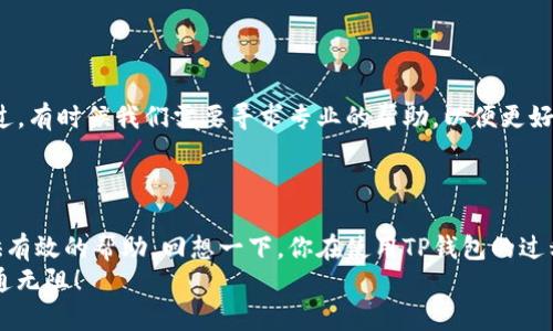 如何解决TP钱包网页打不开的问题？给你全方位的指导！

TP钱包, 网页打不开, 解决方案, 钱包访问问题/guanjianci

引言
在数字货币日益普及的今天，TP钱包作为一款非常优秀的数字货币钱包，受到了许多用户的青睐。然而，有时候，当我们打开TP钱包的网页时，却发现无法正常加载，甚至打不开。这种情况不禁让人烦恼：为什么我的TP钱包网页会打不开？难道是我网络的问题吗？不急，今天我们将为你一一解答，并提供多种解决方案，助你重新畅游数字货币的世界。

第一步：检查网络连接
首先，确保你的设备已经连接到互联网。你可以尝试打开其他网站，看看是否能够正常加载。这个步骤似乎很基础，但往往被用户忽视。你是不是也这么认为？在这个信息时代，网络连接的不稳定常常令人困扰。
如果其他网页都能正常访问，那么问题可能就在TP钱包本身。反之，如果其他网页也打不开，可能就是你的网络出现了问题。此时，你可以尝试重启路由器，或者联系你的网络服务提供商，处理网络故障。

第二步：清除浏览器缓存
如果你的网络连接没有问题，接下来可以尝试清除浏览器的缓存和Cookies。有时候，浏览器缓存的过多或者损坏，都会导致网页无法正常显示。
如何清除缓存？在大多数浏览器中，你可以进入“设置”菜单，找到“隐私与安全”选项，接着找到“清除浏览数据”，选中“缓存的图像和文件”以及“Cookies”，然后点击“清除数据”。在确保这些操作完成后，再重新加载TP钱包网页，看问题是否得到解决。

第三步：尝试不同的浏览器
如果你依然无法打开网页，试着换一个浏览器。例如，Google Chrome、Mozilla Firefox和Safari都是非常流行的选择。你有没有发现，某些网页在特定浏览器下表现不佳？这可能与浏览器的版本或者插件设置有关。
在新的浏览器中打开TP钱包网页，看看情况是否有所改善。如果能正常打开，那么很可能是之前使用的浏览器存在兼容性问题。

第四步：检查TP钱包服务器状态
有时候，问题并不在于你这边，而是TP钱包服务器的故障。你可以查看TP钱包的官方社交媒体或社区论坛，确认是否有其他用户也在遇到同样的问题。如果你发现很多用户在抱怨，可能这个问题是由官方的服务器故障引起的。
在这种情况下，你只能耐心等待官方修复问题，或者尝试通过其他平台访问TP钱包，比如移动应用。你曾经遇到过类似的情况吗？在这种情况下，你是不是也无能为力？

第五步：更新浏览器和操作系统
如果你长期没有更新你的浏览器或操作系统，某些网站可能会因为安全或技术的要求而不再支持你的旧版本。确保你的浏览器和操作系统都是最新版本，这通常可以帮助解决许多兼容性问题和安全隐患。
你可以在浏览器的“设置”菜单中查找更新选项，或者访问操作系统的设置进行检查和更新。如此，将你自身的设备升级与TP钱包网页的访问无缝对接，是不是让你对未来的访问更加有信心呢？

第六步：关闭浏览器插件
一些浏览器插件可能会干扰网页的正常加载，导致TP钱包网页无法打开。尝试禁用或删除一些不必要的插件，然后重新加载TP钱包网页。你是否曾经不止一次地发现，某个插件让你的网站访问变得更加困难？
在浏览器的“扩展或插件”选项中，选择“管理插件”可以轻松做到。通过这种方法来排查问题来源，或许能让你看到网页的希望曙光。

第七步：联系TP钱包客服
如果经过上述所有步骤后，问题依旧没有解决，最后的选择就是直接联系TP钱包的客服。他们可以提供更加专业的帮助，解决具体的问题。你有没有想过，有时候我们需要寻求专业的帮助，以便更好地解决问题？
随时准备好你的账户信息和遇到的问题描述，这样可以高效地让客服对你的问题进行处理。记得保持耐心，毕竟技术问题有时需要时间来解决。

总结
通过以上几个步骤，你可以尝试解决TP钱包网页打不开的问题。无论是常规的网络检查，还是更深入的清理缓存和更新浏览器，这些方法都能为你提供有效的帮助。回想一下，你在使用TP钱包的过程中，有没有遇到过更多的问题？你是否有更详细的经历和技巧想要分享？
解决任何技术问题并非易事，但只要我们保持耐心，善于使用资源，问题总能得到解决。希望今天的内容能对你有所帮助，祝你在数字货币的世界中畅通无阻！