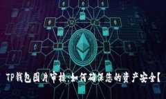 TP钱包图片审核：如何确保您的资产安全？