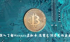 深入了解Monaco虚拟币：改变支付方式的未来