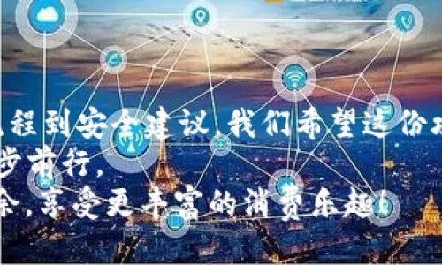   TP钱包购物攻略：从新手到达人，一步步教你使用TP钱包买东西！ / 

 guanjianci TP钱包, 购物攻略, 加密货币, 在线支付 /guanjianci 

什么是TP钱包？为什么选择它？
TP钱包，作为一种多功能的数字货币钱包，近年来逐渐在加密货币爱好者中崭露头角。那么，你是否对TP钱包的优点有所耳闻？
随着区块链技术的飞速发展，越来越多的人开始接触和使用数字货币。在此过程中，TP钱包凭借其安全性和便捷性，成为许多用户的首选。TP钱包不仅支持多种主流数字货币的存储与管理，而且其界面设计友好，适合初学者和进阶用户。
通过TP钱包，用户能够轻松进行购买、交易，甚至参与低门槛的投资。不仅如此，与传统支付方式相比，TP钱包的交易速度快，费用低，是未来支付的一种趋势。

如何下载并注册TP钱包？
下载TP钱包的过程是相对简单的。你只需在应用商店搜索“TP钱包”，找到官方应用后下载即可。请确保你下载的是官方版本，以避免安全隐患。
下载完成后，打开应用并按照提示进行注册。注册过程中，你需要设置一个强密码。在这时，你是不是已经开始考虑你的密码是否足够复杂？事实上，一个强密码是保护你资产的重要一环！
注册后，你将获得一个助记词，这个助记词将帮助你恢复钱包，请务必妥善保存，切勿泄露给他人。

为TP钱包充值
在你开始使用TP钱包购物之前，首先需要将一定数量的数字货币充值到你的TP钱包中。那么，如何进行充值呢？
打开钱包，在主界面找到“充值”选项。你可以通过多种途径向你的TP钱包充值，如通过银行转账、购买比特币或其他加密货币等方式。在充值过程中，收费方式和时间会因不同支付途径而略有差异，你已经考虑好使用哪种方式了吗？通常来说，某些方式更快速，但是手续费可能也更高。

如何使用TP钱包进行购物？
一旦你的TP钱包充值成功，接下来就可以开始购物了。许多在线平台和商家已经支持用加密货币付款，这意味着你可以用TP钱包中的资产进行购物。
选择你想购买的商品后，在支付界面选择“使用TP钱包支付”。系统会生成一个二维码或钱包地址，这时你只需打开你的TP钱包，选择“扫一扫”或“转账”，输入金额，确认后就可以完成支付。听起来是不是很简单？

TP钱包支付的优势
为什么越来越多的人选择使用TP钱包购买商品？首先，交易过程的安全性是其最大的优势之一。TP钱包使用高强度加密技术，有效保护用户资产不受黑客攻击的威胁。此外，使用TP钱包交易的成本相对较低，相比传统支付方式，手续费更具优势。
再者，TP钱包的跨境支付特性，让用户可以轻松进行国际购物，尤其是在某些平台上，使用数字货币支付能够获得更高的折扣和优惠。
当然，使用TP钱包购物也有一定的风险，特别是市场波动可能会导致资产价值的快速变化。因此，在使用过程中，务必要对你的投资有所警觉。

如何保障TP钱包的安全性？
在享受TP钱包带来的便利时，我们也不能忽视安全性的问题。你是否会定期检查自己的钱包资产，确保没有被盗用？
为了更好地保障你的资金安全，建议定期更新你的密码，并开启双重身份验证。此外，尽量避免在公共WiFi下进行交易，因为这些网络容易遭受黑客攻击。
做好备份非常重要！将你的助记词和私钥妥善保管在一个安全的地方，是确保你能随时找回你的资产的重要一环。

总结
TP钱包为用户提供了一个安全、快速、便捷的购物体验。通过简单的下载与注册，即可轻松体验数字货币的魅力。从充值、购物流程到安全建议，我们希望这份攻略能够帮助新手用户逐步掌握TP钱包的使用技巧。
你是不是已经迫不及待地想要尝试一下支付功能了呢？记得在每一步中都保持警觉和谨慎，才能在这条数字货币的道路上稳步前行。
无论你是资深玩家还是刚刚入门的新手，TP钱包都将赋予你新的购物体验。希望这些分享能够助你在数字货币世界中游刃有余，享受更丰富的消费乐趣！