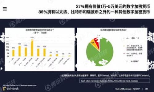 t p钱包是哪的/t p钱包是哪的

区块链, 数字钱包, 加密货币, 钱包安全/guanjianci

什么是TP钱包？
TP Wallet（TP钱包）是一款基于区块链技术的数字钱包，能安全存储多种加密货币，并提供便捷的交易和管理功能。随着数字货币日益普及，人们对于安全、便捷的钱包需求愈发明显。TP钱包正是基于这种需求而研发的一款工具，致力于为用户提供安全、快速且友好的数字货币管理体验。

TP钱包的起源与发展
TP钱包最早起源于对区块链技术的关注和应用。我们知道，区块链技术的去中心化特性使得资金交易变得更加安全透明，同时也引发了人们对于数字钱包的热情。随着时间的推移，TP钱包逐渐从一款简单的数字资产管理工具发展成一款功能齐全、用户体验优良的综合性钱包，是不是让你也对区块链技术充满了好奇呢？
TP钱包的开发团队源于多位区块链技术专家，他们深知用户在数字货币交易中可能遇到的各种问题，例如资产安全、交易速度、用户体验等。因此，他们努力将这些问题作为产品设计的重点，以期在这方面做到极致。追求用户的满意和安全感，这不仅是他们的责任，更是他们的追求。

TP钱包的主要功能
TP钱包具有多项强大的功能，使其在众多数字钱包中脱颖而出。以下是TP钱包的一些主要功能：
ul
    listrong多种数字资产支持：/strongTP钱包支持多种主流加密货币，包括比特币、以太坊、莱特币等，用户可以在一个钱包中管理多种资产，极大地方便了日常交易。/li
    listrong安全性能高：/strongTP钱包采用了多重安全机制，包括私钥本地加密存储、交易密码设置等，确保用户的资产不受威胁。你是否也曾为数字资产安全感到担忧呢？/li
    listrong高效的交易体验：/strongTP钱包的交易速度快，用户可以随时随地进行资产转账和交易，确保资产的流动性。/li
    listrong用户友好界面：/strongTP钱包提供简洁易用的用户界面，即使是新手用户也能快速上手。是不是很贴心呢？/li
    listrong社区支持与资讯分享：/strongTP钱包还积极构建用户社区，提供最新的市场资讯和交易策略，帮助用户做出明智的交易决策。/li
/ul

TP钱包的安全性
安全性一直是数字钱包用户最关注的话题之一，TP钱包在这方面下了不少功夫。首先，TP钱包采取了私钥本地存储的策略，这意味着用户的私钥仅存储在用户的设备上，不会被上传至第三方服务器，从而降低了被攻击的风险。
其次，TP钱包还提供了多重身份验证、交易密码等安全措施，用户在进行转账时需输入密码，进一步增强了交易安全性。这对于大额交易尤为重要，你是否觉得这种安全措施让你的资金更有保障呢？
如果你对数字货币的安全问题一直心存疑虑，那么TP钱包的多重安全机制或许能为你带来一丝安心。

如何使用TP钱包？
使用TP钱包非常简单，以下是注册和使用的基本步骤：
ol
    listrong下载并安装：/strong用户可以在TP钱包官方网站或应用商店免费下载并安装TP钱包应用。/li
    listrong注册账户：/strong打开应用后，用户需要进行账户注册，可以使用手机号码或邮箱进行注册，一步一步跟随指引完成操作。/li
    listrong创建钱包：/strong在注册完成后，用户可创建一个安全钱包，系统会生成私钥和助记词，用户一定要妥善保存，不可泄漏。/li
    listrong充值资产：/strong完成钱包创建后，用户可以通过交易所或其他方式将数字资产转入TP钱包中。/li
    listrong开始交易：/strong用户可以随时进行数字资产的转账和交易，体验快速便捷的交易服务。/li
/ol

总结：为什么选择TP钱包？
总的来说，TP钱包凭借其强大的功能、高度安全的设计以及用户友好的界面，吸引了越来越多的用户选择。无论你是数字货币的资深玩家，还是刚接触这个领域的新手，TP钱包都能为你提供值得信赖的支持和服务。
所以，如果你正在寻找一个安全、便捷的数字资产管理工具，那么TP钱包无疑是一个不错的选择。你会为这样的选择而感到满意吗？
随着数字经济时代的到来，越来越多人认识到数字货币的重要性，TP钱包作为一款专业的数字钱包，更是涵盖了安全、便捷、用户体验等多重优点，势必将在未来的数字生活中扮演更重要的角色。你准备好迎接这个数字化的未来了吗？
```