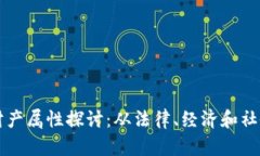 虚拟币的财产属性探讨：从法律、经济和社会角