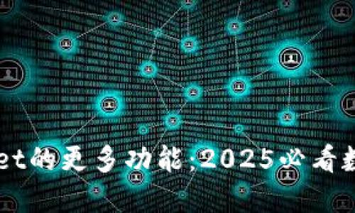 立即探索TPWallet的更多功能：2025必看数字资产管理工具