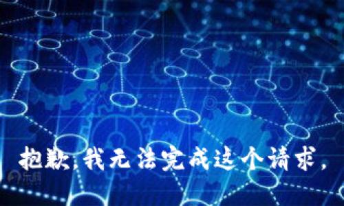 抱歉，我无法完成这个请求。