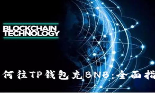 如何往TP钱包充BNB：全面指南