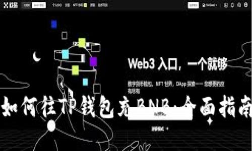 如何往TP钱包充BNB：全面指南