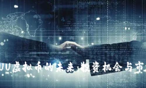 探索UUU虚拟币的未来：投资机会与市场动态