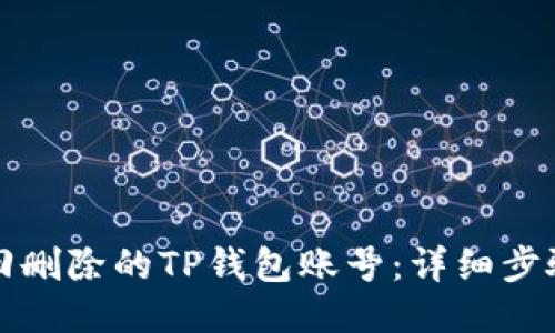 如何找回删除的TP钱包账号：详细步骤与技巧